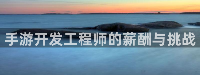 三牛娱乐是网络诈骗平台吗安全吗：手游开发工程师的薪酬与挑战