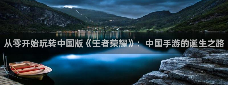 三牛娱乐挂机软件下载：从零开始玩转中国版《王者荣耀》：中国手