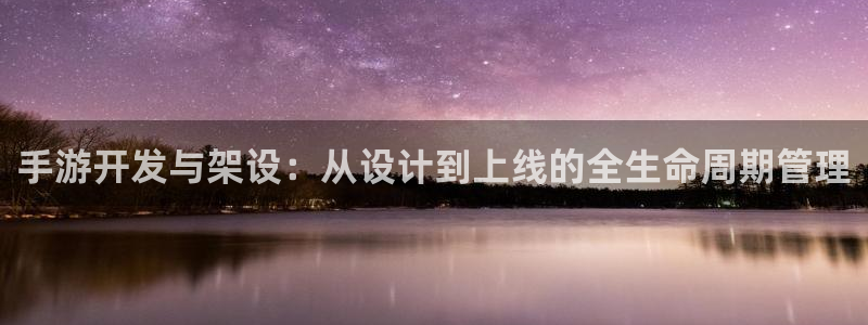 三牛娱乐是网络诈骗平台吗：手游开发与架设：从设计到上线的全生