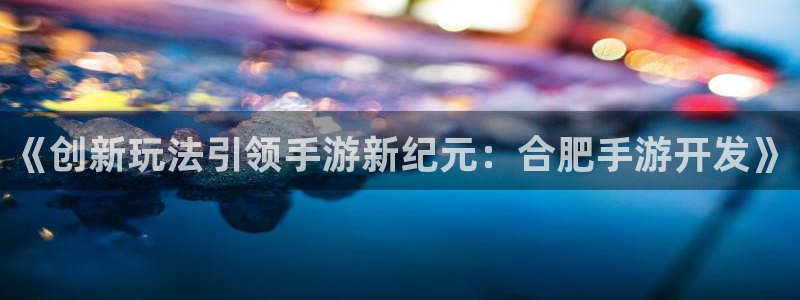 三牛娱乐是网络诈骗平台吗知乎：《创新玩法引领手游新纪元：合肥