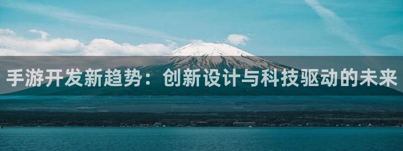 三牛娱乐挂机软件下载：手游开发新趋势：创新设计与科技驱动的未