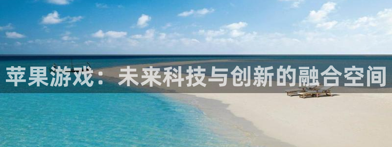 三牛娱乐负责人：苹果游戏：未来科技与创新的融合空间