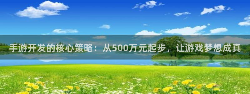 三牛娱乐测速系统：手游开发的核心策略：从500万元起步，让游