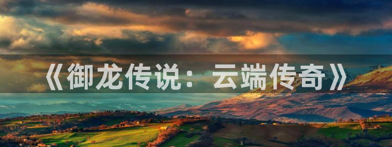 三牛娱乐登录：《御龙传说：云端传奇》