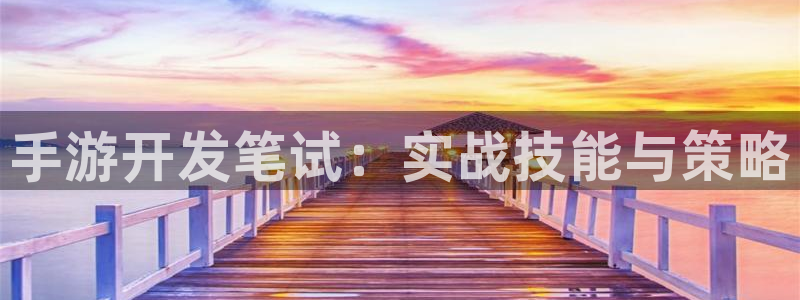 三牛娱乐官网：手游开发笔试：实战技能与策略