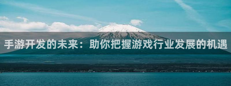 三牛娱乐官网：手游开发的未来：助你把握游戏行业发展的机遇
