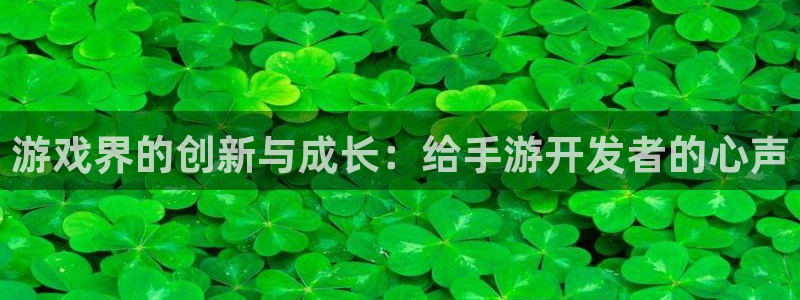 三牛娱乐管网怎么样：游戏界的创新与成长：给手游开发者的心声