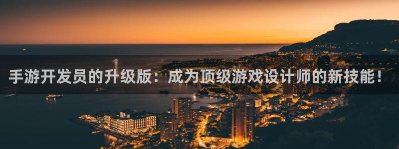 江苏三牛：手游开发员的升级版：成为顶级游戏设计师的新技能！