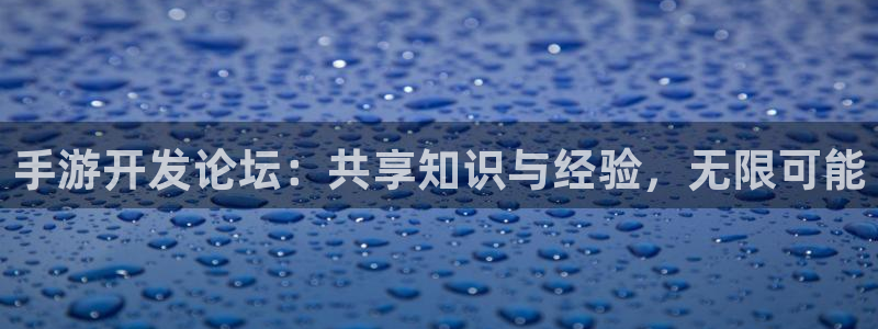 三牛娱乐网站：手游开发论坛：共享知识与经验，无限可能