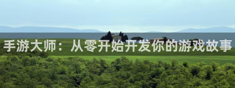 三牛娱乐如何注册：手游大师：从零开始开发你的游戏故事