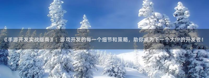 三牛娱乐测速系统app：《手游开发实战指南》：游戏开发的每一