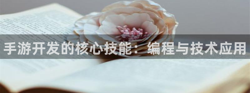 三牛娱乐官网登录入口下载安装：手游开发的核心技能：编程与技术
