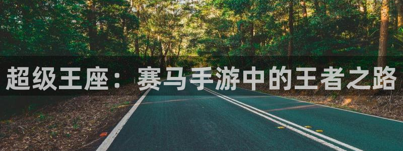 三牛娱乐官网登录入口下载安装：超级王座：赛马手游中的王者之路