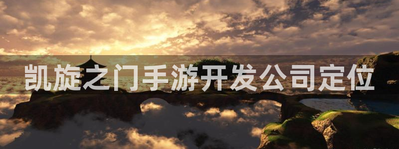 三牛娱乐管网客服电话：凯旋之门手游开发公司定位