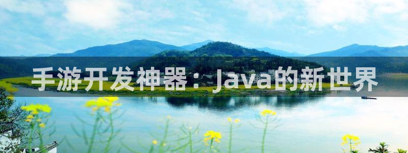 三牛娱乐官网登录入口下载：手游开发神器：Java的新世界
