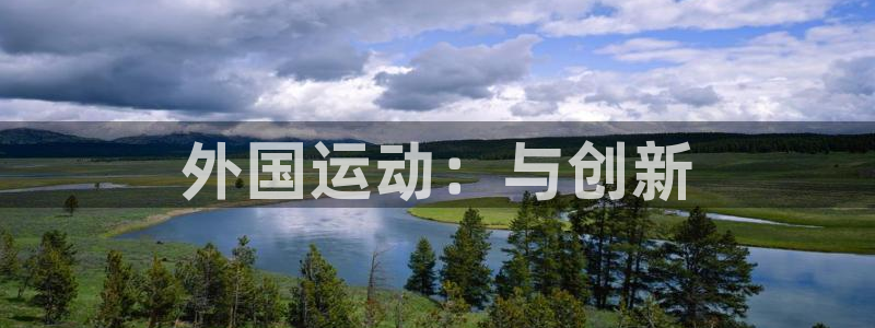 vsport体育：外国运动：与创新