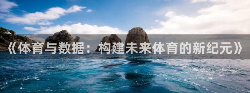 vsport体育在线官网：《体育与数据：构建未来体育的新纪元》