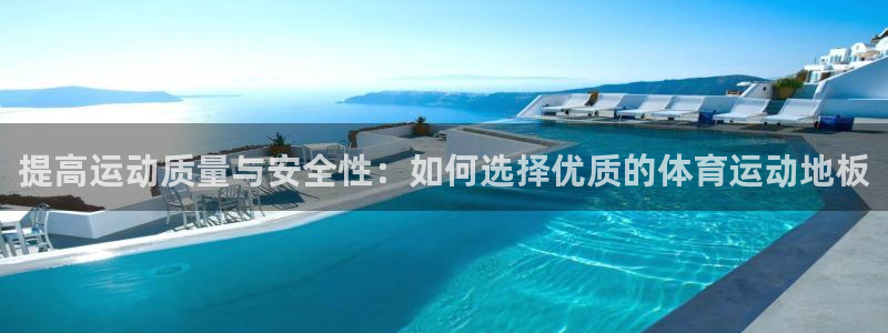 vsport体育：提高运动质量与安全性：如何选择优质的体育运动地板