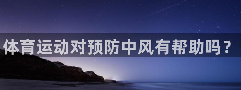 vsport体育在线官网：体育运动对预防中风有帮助吗？