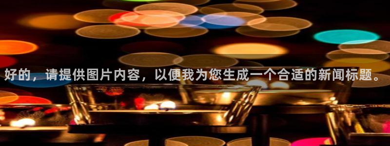 vsport体育在线官网：好的，请提供图片内容，以便我为您生成一个合适的新闻标题。