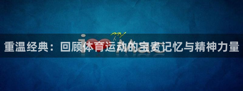 vsport体育：重温经典：回顾体育运动的宝贵记忆与精神力量