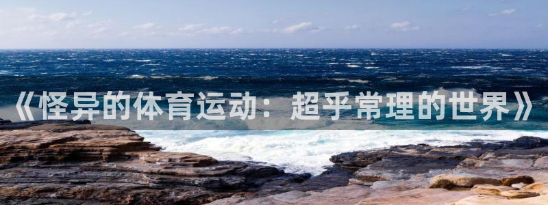 vsport体育：《怪异的体育运动：超乎常理的世界》