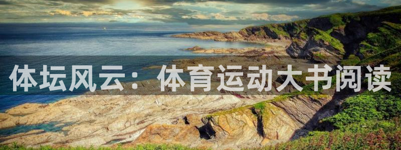 vsport体育在线官网：体坛风云：体育运动大书阅读