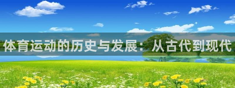 vsport体育：体育运动的历史与发展：从古代到现代