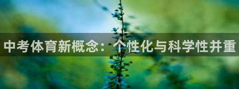 vsport体育：中考体育新概念：个性化与科学性并重
