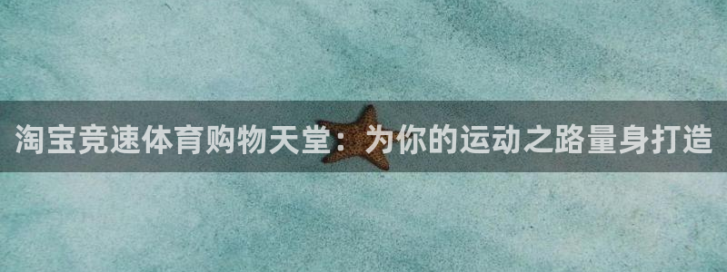 vsport体育在线官网：淘宝竞速体育购物天堂：为你的运动之路量身打造