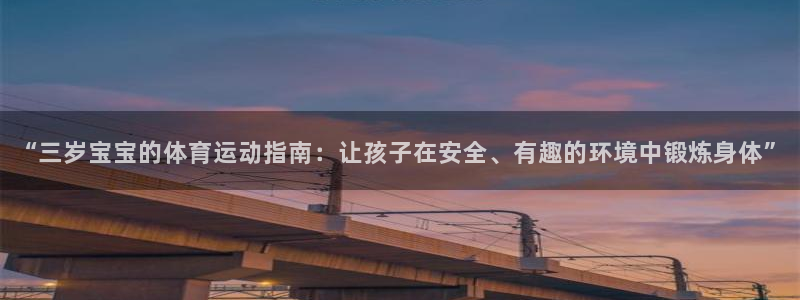 vsport体育：“三岁宝宝的体育运动指南：让孩子在安全、有趣的环境中锻炼身体”